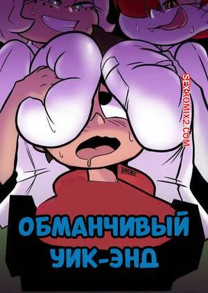 Стар против. Обманчивый уик энд. Cheat Weekend Friday Night. Banjabu.