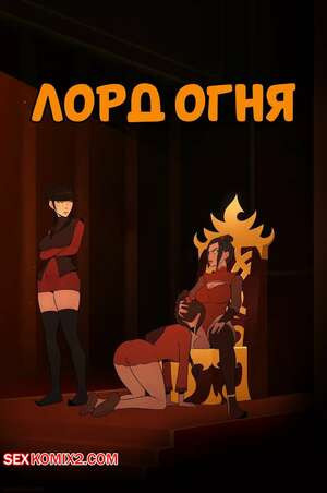 Аватар. Лорд огня. The Fire Lord. Skemantis.