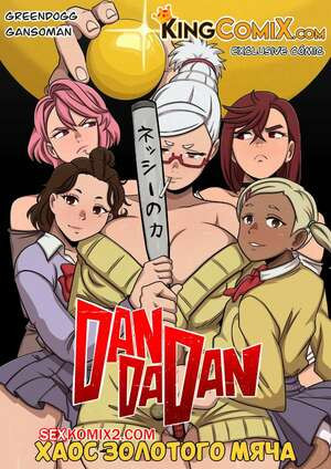 DanDaDan. Хаос золотого мяча. The Chaos of Golden Ball. Kingcomix.