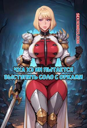 Чха Хэ Ин пытается выступить соло с орками. Dartzai