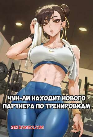 Street Fighter. Чун Ли находит нового партнера по тренировкам. Potions.