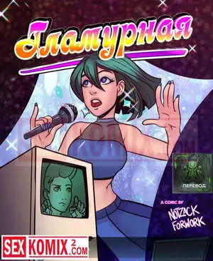Гламурная.