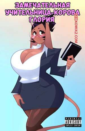 Замечательная учительница корова Глория. Часть 1. FangDangler