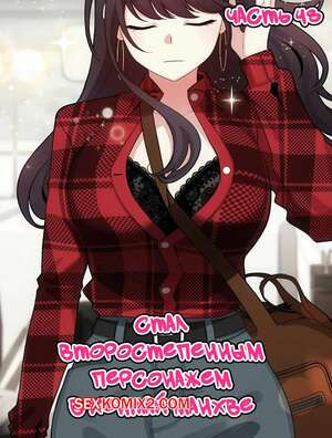 Стал второстепенным персонажем в хентай манхве. Часть 48