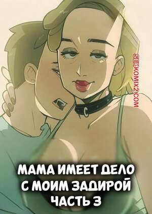 Мама имеет дело с моим задирой. Часть 3. Mom Deals With My Bully. NotEnoughMilk