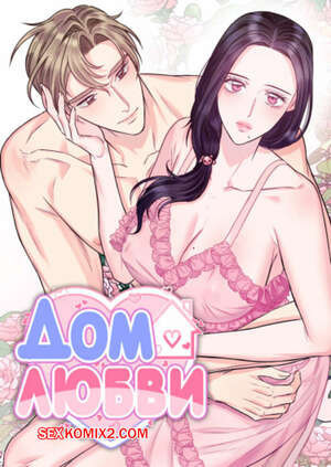 Дом любви. Часть 25 и 26 и 27. leobeu hauseu