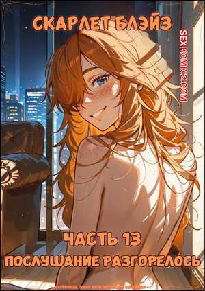 Скарлет Блейз. Часть 13. Scarlett Blaze. Maulamig