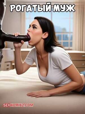 Рогатый муж. Cuckold Household
