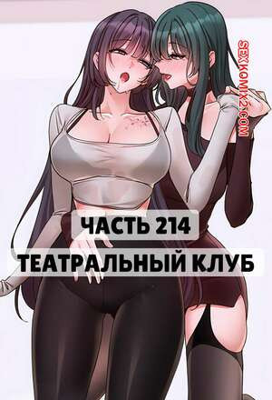 Театральный клуб. Часть 214. Circles. Theater cociety