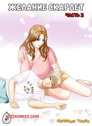 Желание Скарлет. Часть 2. Scarlet Desire EX. Nishimaki Tohru