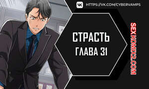 Страсть. Часть 31 и 32 и 33. Craving