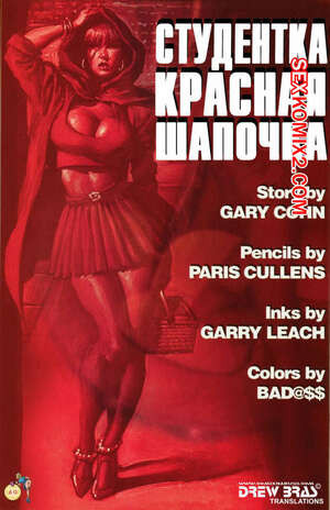Студентка Красная Шапочка