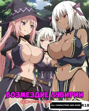 Возмездие Лувирии. Luvirias Retribution. ArtificalArt.