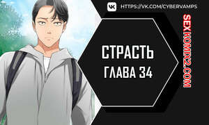 Страсть. Часть 34 и 35 и 36. Craving