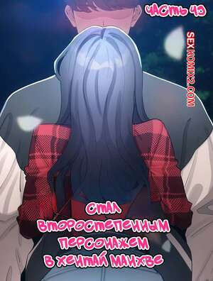 Стал второстепенным персонажем в хентай манхве. Часть 49