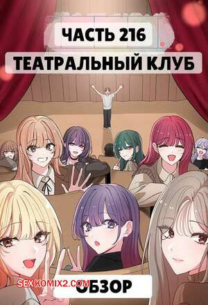 Театральный клуб. Часть 215.5. Финал. Circles. Theater cociety