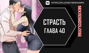 Страсть. Часть 40 и 41 и 42. Craving