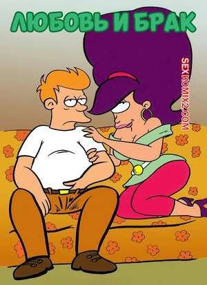 Футурама. Любовь и брак. Short Fancomics. Pieter Antonissen.