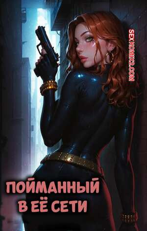 Пойманный в ее сети. Caught In Her Web. LowFireStudios.