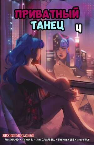 Приватный танец делюкс. Часть 4. Private Dance Deluxe. Cheeky Comics