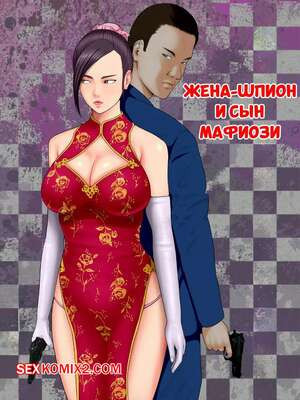 Жена шпион и сын мафиози. Часть 1. Spy Wife and Mafias Son. Minazuki Mikka.