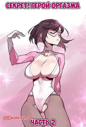 Секрет. Герой оргазма. Часть 2. Secret. Orgasm Hero