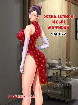 Жена шпион и сын мафиози. Часть 2. Spy Wife and Mafias Son. Minazuki Mikka