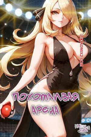 Pokemon. Похотливая арена. Lustful arena. MIAULUST.