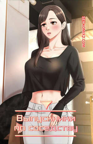 Выпускники по соседству. Часть 39 и 40 и 41. iusjib dongchang