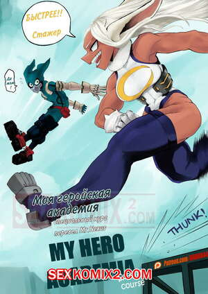 Специальный курс. Часть 1. Моя геройская академия. Special Course. Amano44
