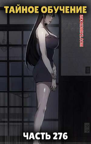Тайное обучение. Часть 276. Secret Class