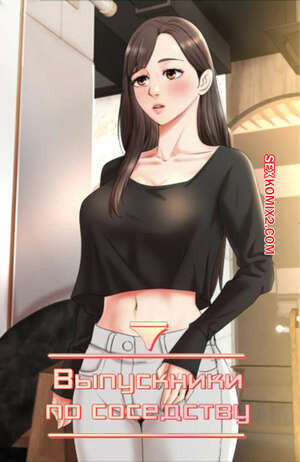 Выпускники по соседству. Часть 42 и 43 и 44. iusjib dongchang