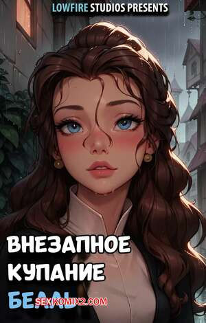Внезапное купание Белль. Belles Sudden Soak. LowFireStudios.