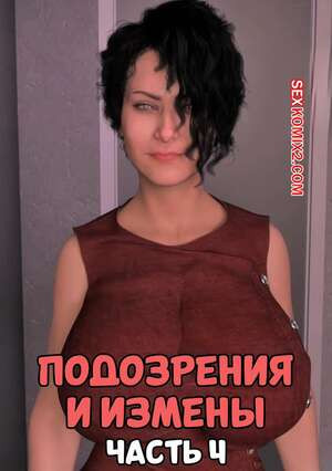 Подозрения и измены. Часть 4. Blame The Virus. Mature3DComics