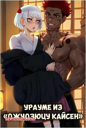 Jujutsu Kaisen. Урауме. Uraume. Potions.