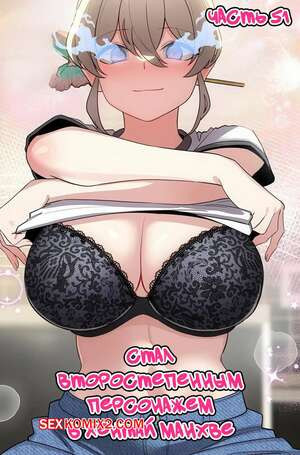 Стал второстепенным персонажем в хентай манхве. Часть 51