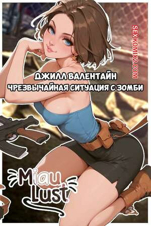 Residen Evil. Чрезвычайная ситуация с зомби. Zombie Emergency. MiauLust