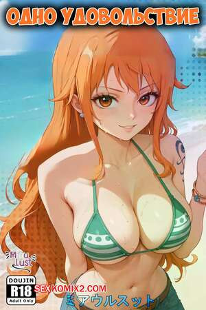 One Piece. Одно удовольствие. One Pleasure. MiauLust.