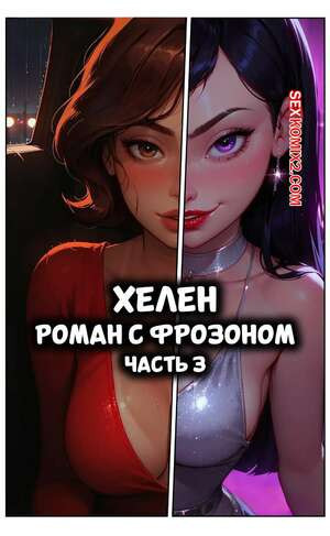 Суперсемейка. Хелен. Роман с Фрозоном. Часть 3. LowFireStudios