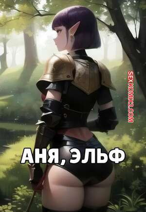 Аня, эльф. Anya, The Elfa