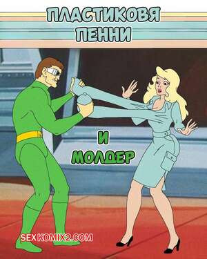 Пластиковая Пенни и Молдер. Plastic Penny Touched by the Molder. ani7us.