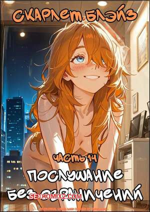 Скарлет Блейз. Часть 14. Scarlett Blaze. Maulamig