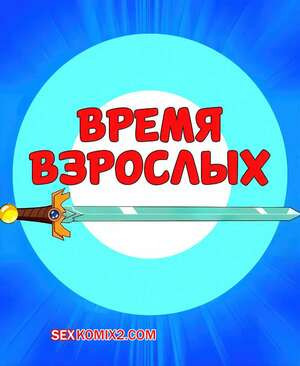 Adventure Time. Время взрослых. Adult Time. WB.