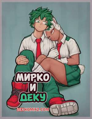Академия. Мирко и Деку. Mirko X Deku. Ganli.