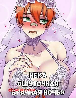 Нека. Шуточная брачная ночь. Neka Joke Wedding Night. Kawa v.