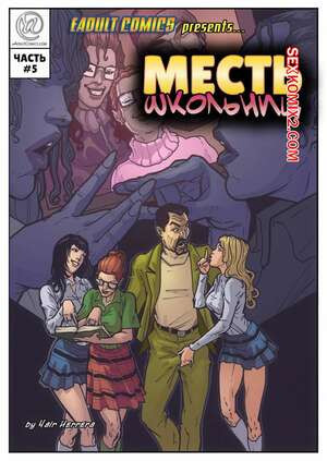 Месть школьниц. Часть 5. Schoolgirls Revenge. Yair Herrera