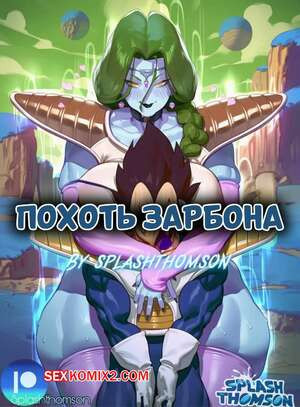 Dragon Ball. Похоть Зарбона. Zarbons Lust. Splash Thomson.