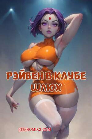 Teen Titans. Рейвен в клубе. Raven In Da Club. Velzevulito.