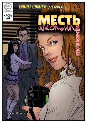 Месть школьниц. Часть 6. Schoolgirls Revenge. Yair Herrera