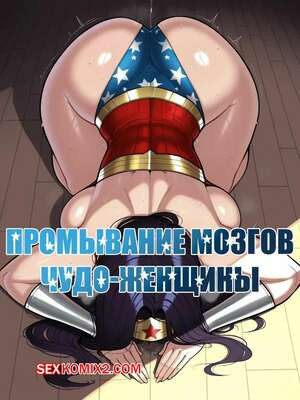 DC. Промывание мозгов Чудо Женщины. Wonder Woman Brainwashing. 11 22.